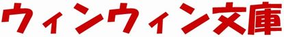 ウィンウィンワークショップ