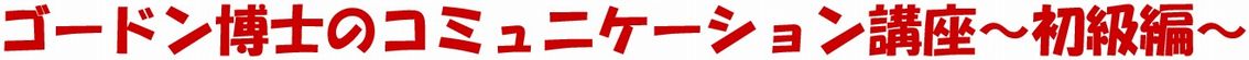 コミュニケーション講座