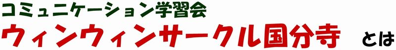 ウィンウィンサークル国分寺とは