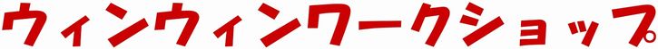 ウィンウィンワークショップ